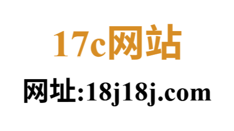 17c吃瓜