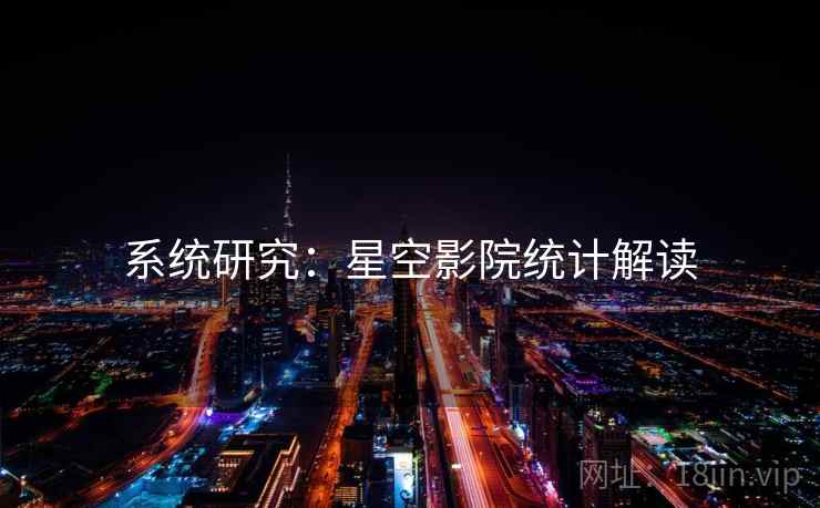 系统研究：星空影院统计解读