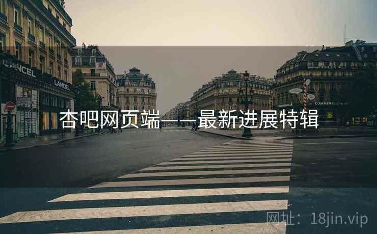 杏吧网页端——最新进展特辑