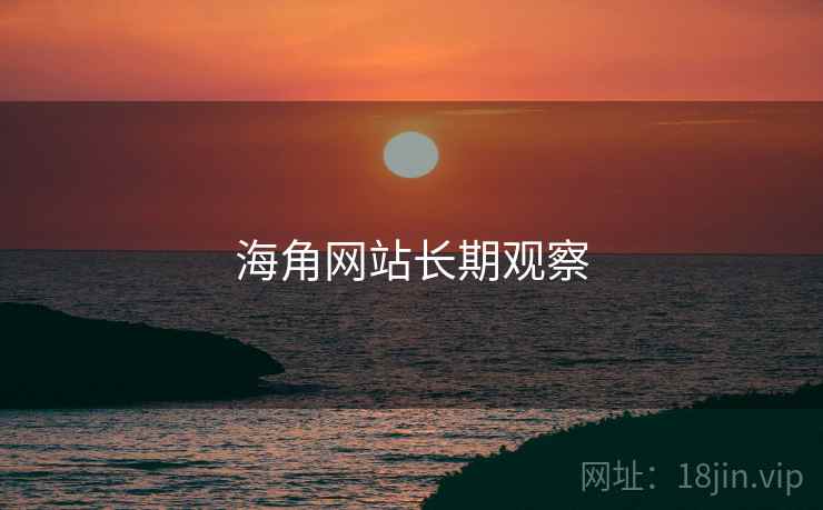 海角网站长期观察