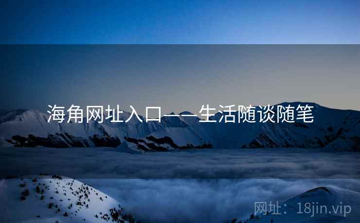 海角网址入口——生活随谈随笔