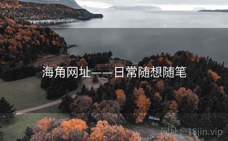海角网址——日常随想随笔