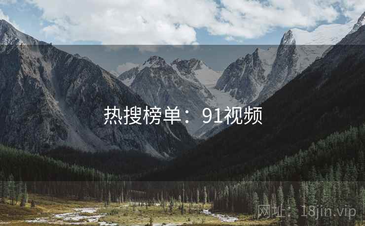 热搜榜单：91视频