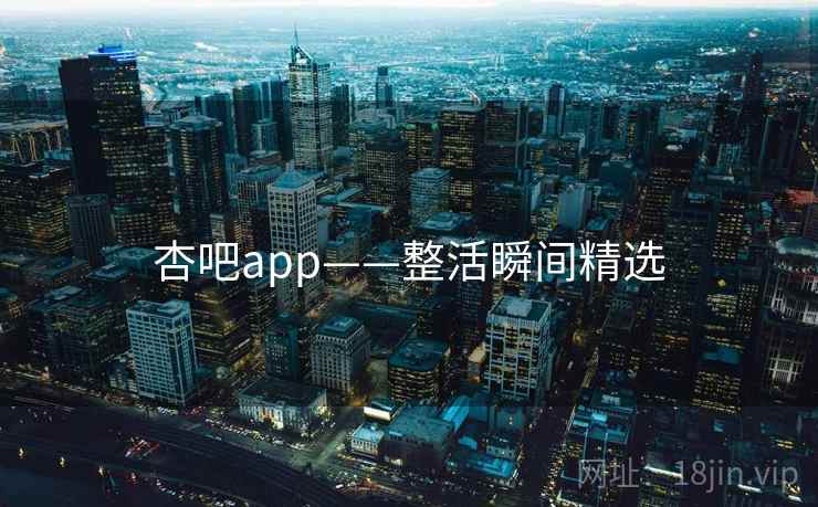 杏吧app——整活瞬间精选
