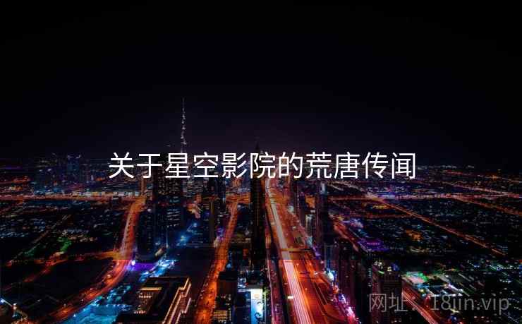 关于星空影院的荒唐传闻