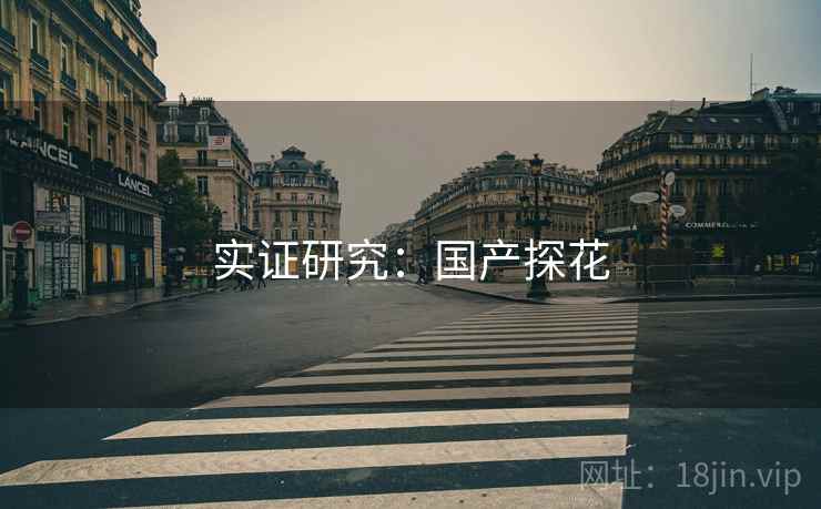 实证研究：国产探花