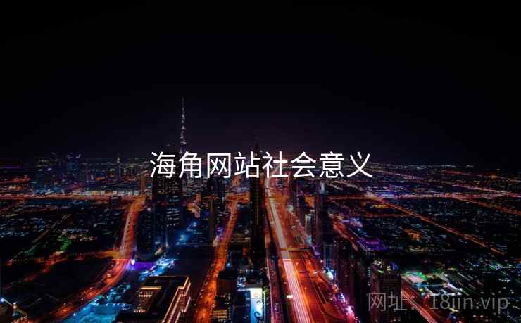 海角网站社会意义
