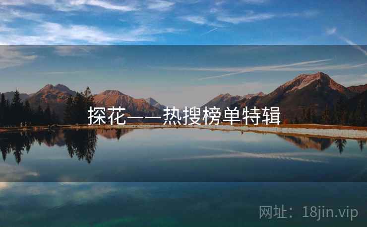 探花——热搜榜单特辑