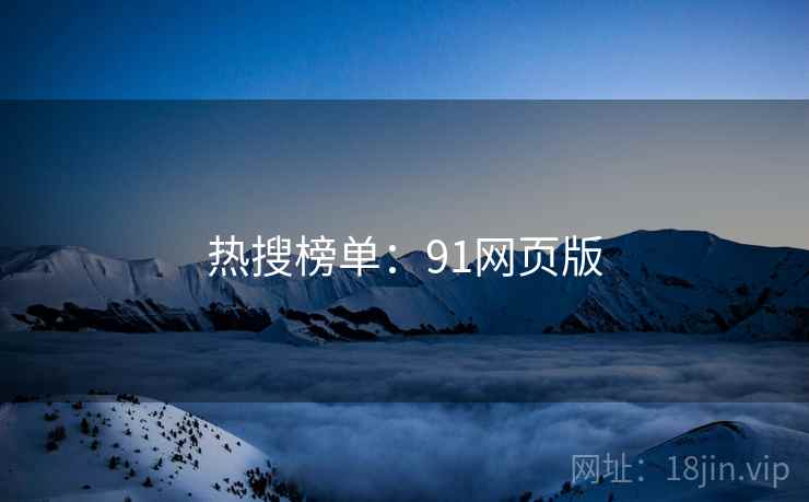 热搜榜单：91网页版