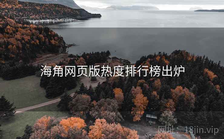 海角网页版热度排行榜出炉