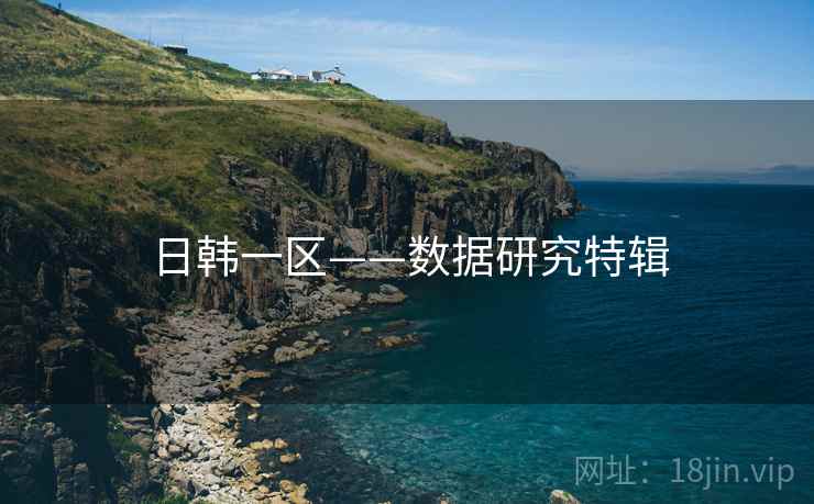 日韩一区——数据研究特辑