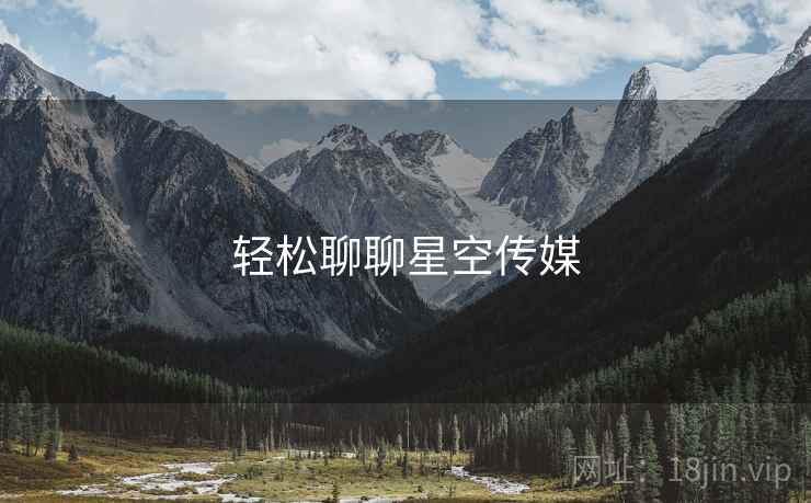 轻松聊聊星空传媒