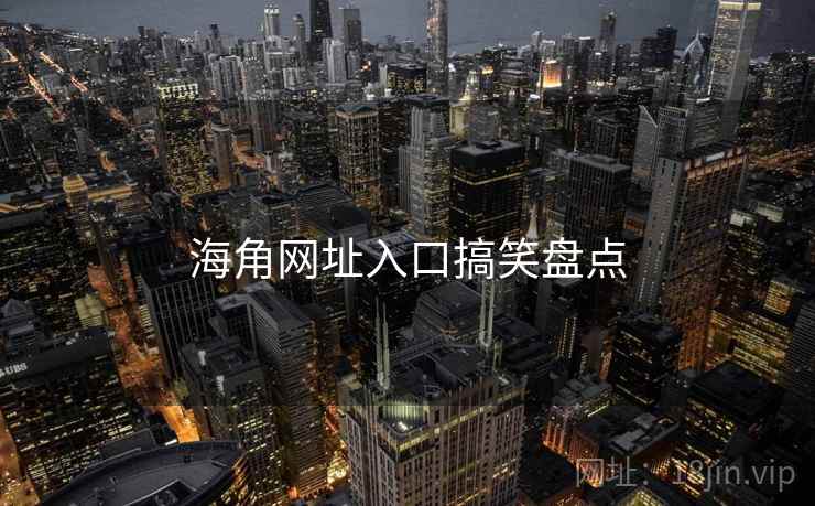 海角网址入口搞笑盘点