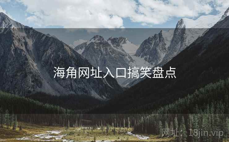 海角网址入口搞笑盘点