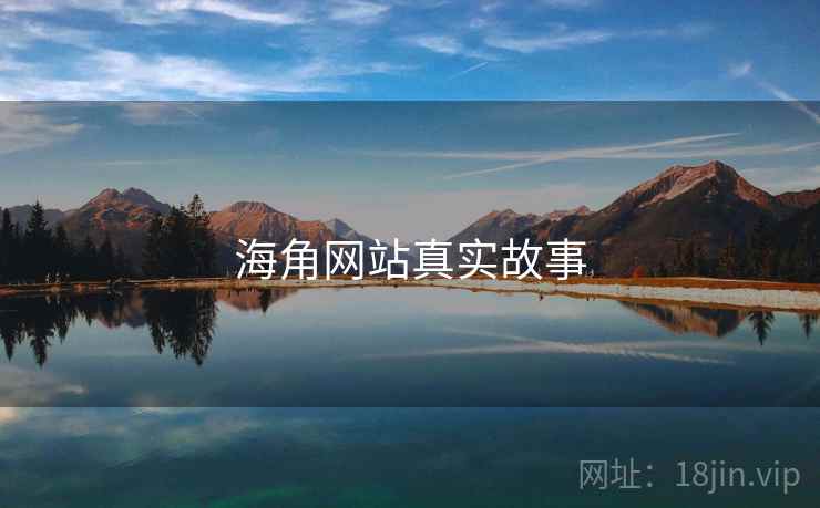 海角网站真实故事