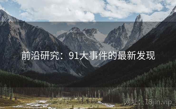 前沿研究：91大事件的最新发现