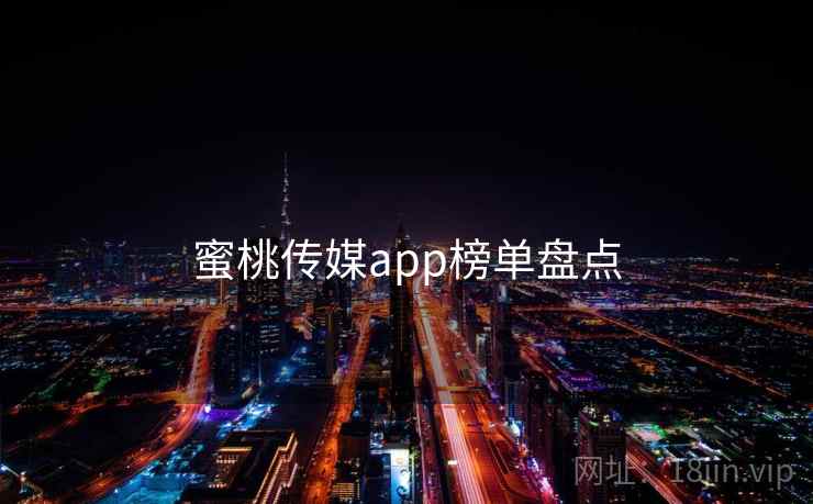 蜜桃传媒app榜单盘点