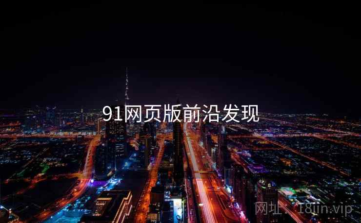 91网页版前沿发现