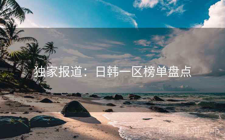 独家报道：日韩一区榜单盘点