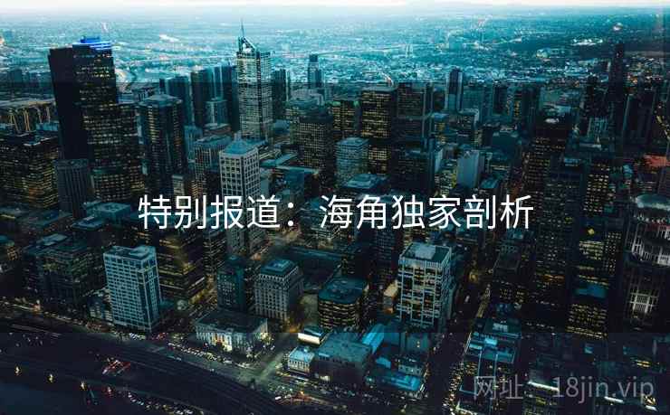 特别报道：海角独家剖析