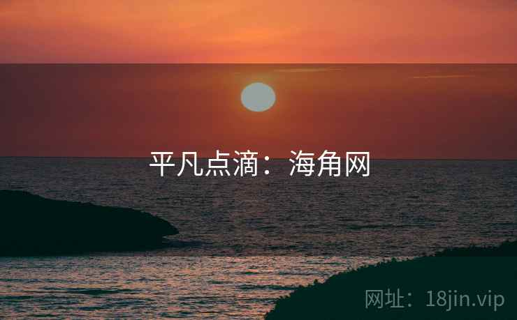 平凡点滴：海角网