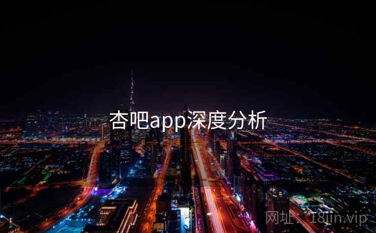 杏吧app深度分析