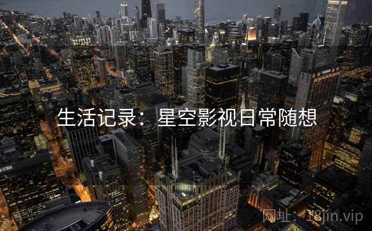 生活记录：星空影视日常随想