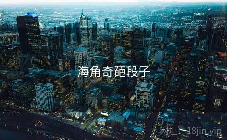 海角奇葩段子