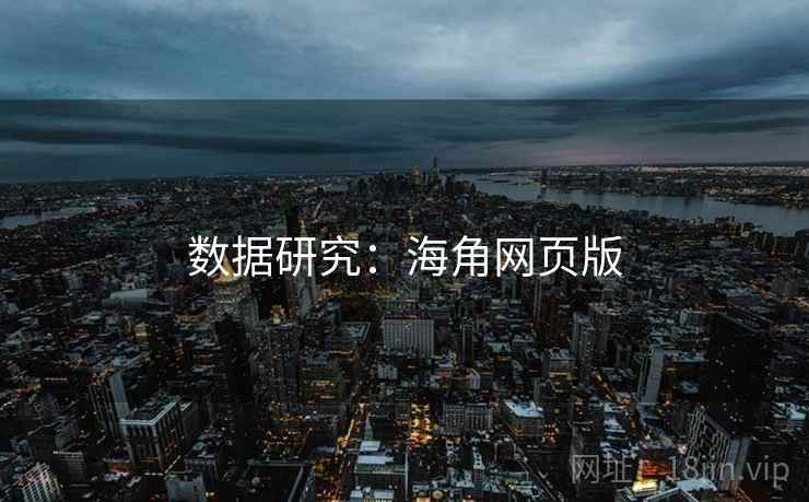 数据研究：海角网页版