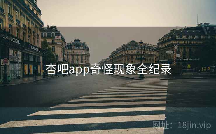 杏吧app奇怪现象全纪录