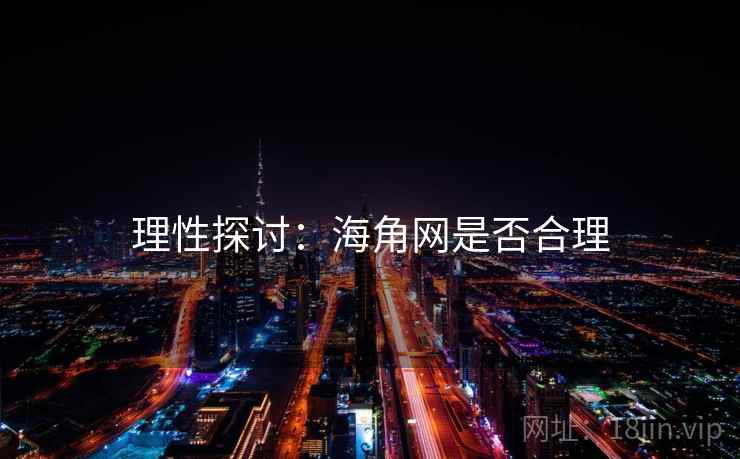 理性探讨：海角网是否合理