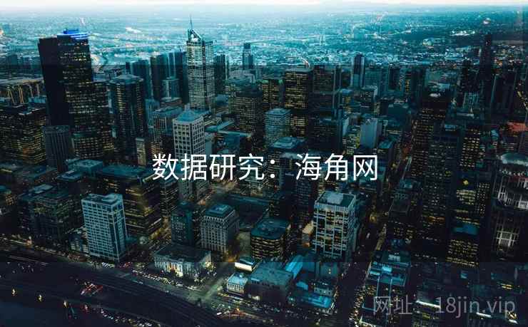 数据研究：海角网