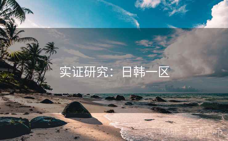 实证研究：日韩一区