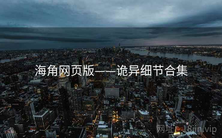海角网页版——诡异细节合集