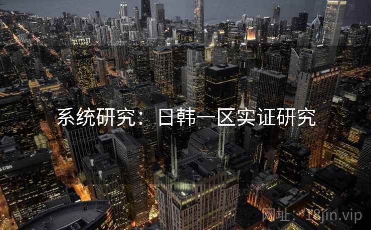系统研究：日韩一区实证研究