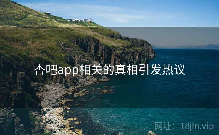 杏吧app相关的真相引发热议