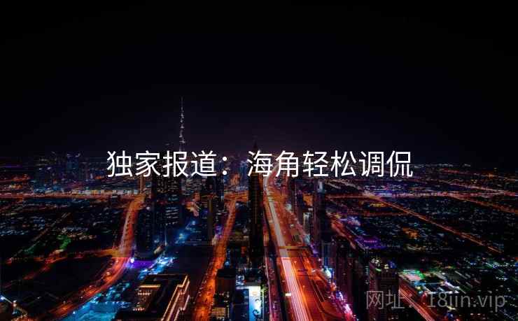 独家报道：海角轻松调侃