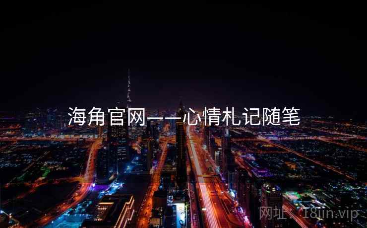 海角官网——心情札记随笔