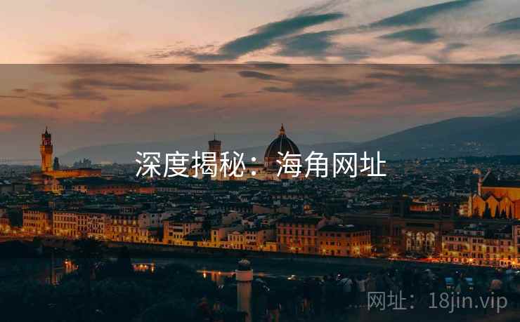 深度揭秘：海角网址