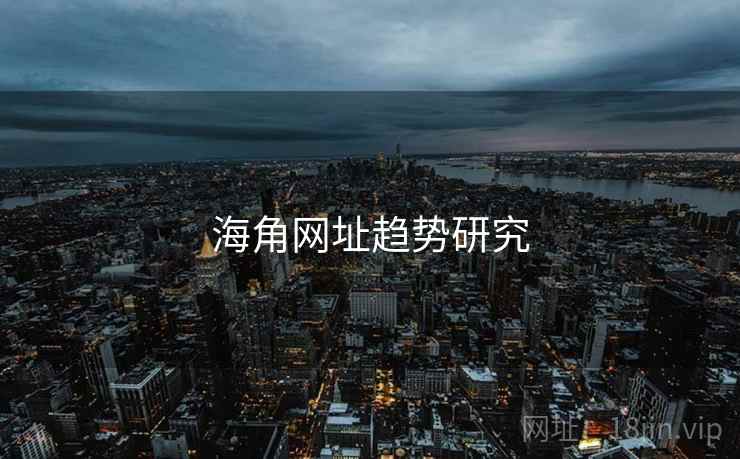 海角网址趋势研究