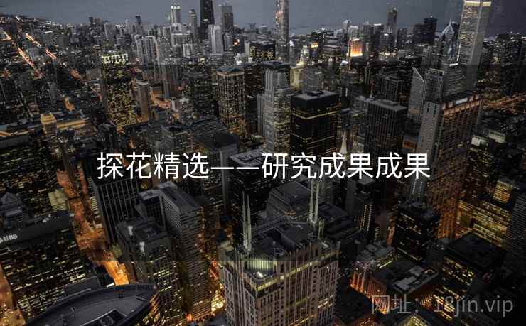 探花精选——研究成果成果