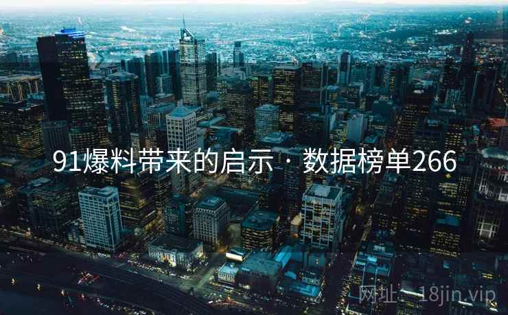 91爆料带来的启示 · 数据榜单266