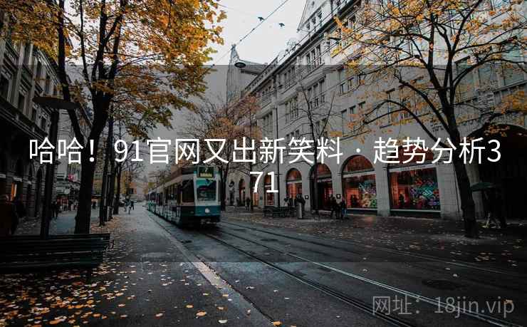 哈哈！91官网又出新笑料 · 趋势分析371