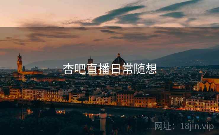 杏吧直播日常随想