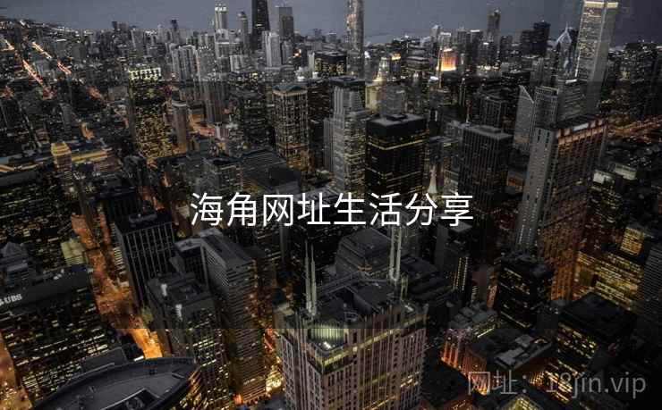 海角网址生活分享