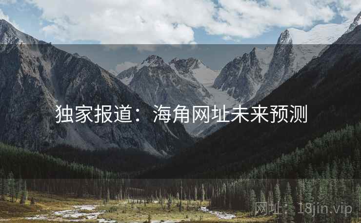 独家报道：海角网址未来预测
