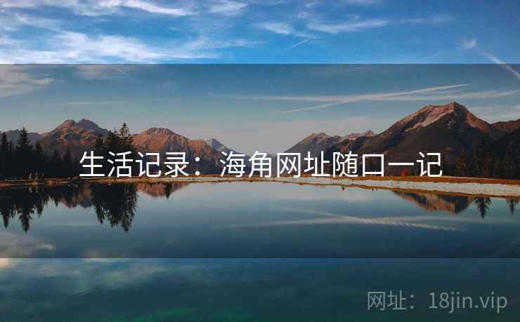 生活记录：海角网址随口一记