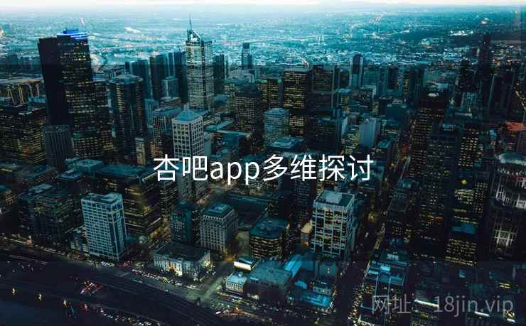 杏吧app多维探讨