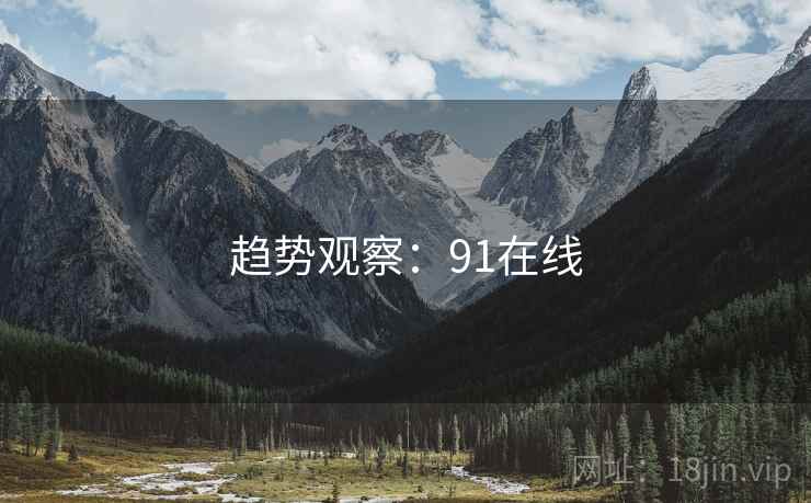 趋势观察：91在线