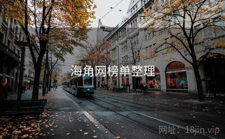 海角网榜单整理